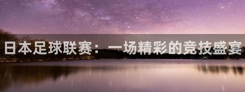 日本足球联赛：一场精彩的竞技盛宴