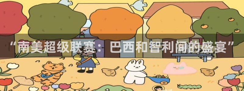 “南美超级联赛：巴西和智利间的盛宴”