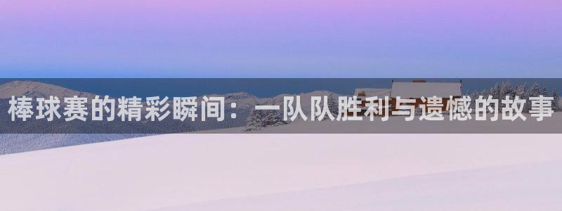  棒球赛的精彩瞬间：一队队胜利与遗憾的故事