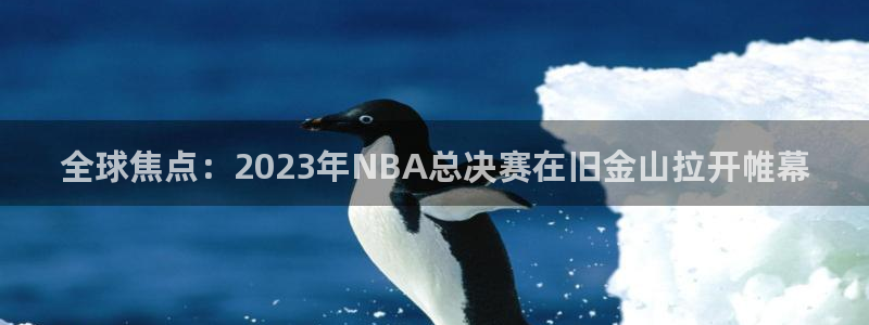 全球焦点：2023年NBA总决赛在旧