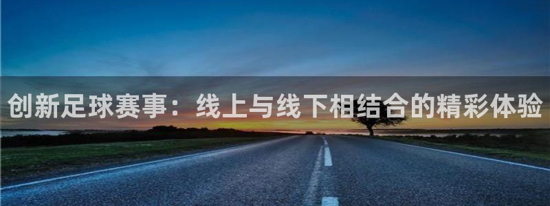 创新足球赛事：线上与线下相结合的精彩体验