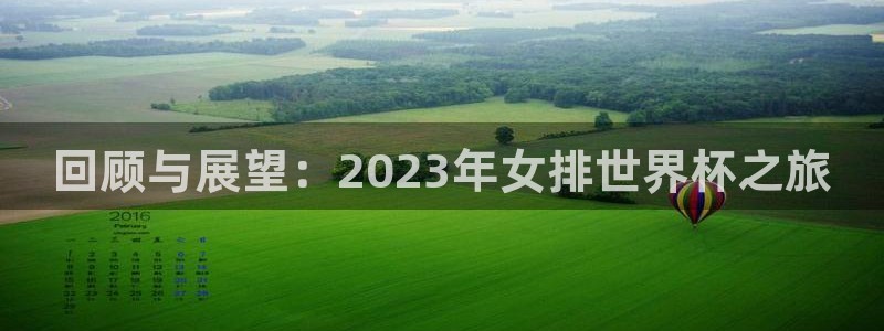  回顾与展望：2023年女排世界杯之旅