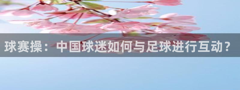 米兰体育报意大利首发阵容：球赛操：中国球迷如何与足球进行互动