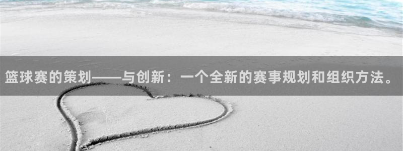 米兰体育拉斯帕尔马斯：篮球赛的策划——与创新：一个全新的赛事
