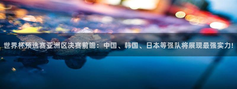 米兰体育经常封号怎么办：世界杯预选赛