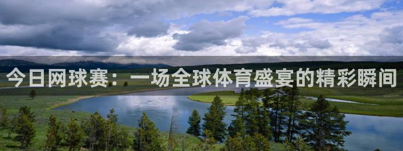米兰体育场：今日网球赛：一场全球体育