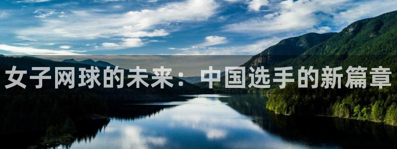 米兰体育极速提款提取不出来：女子网球
