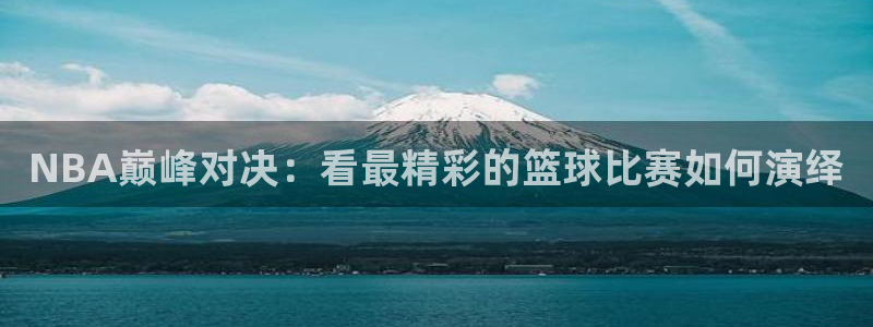 米兰体育经常封号怎么办：NBA巅峰对