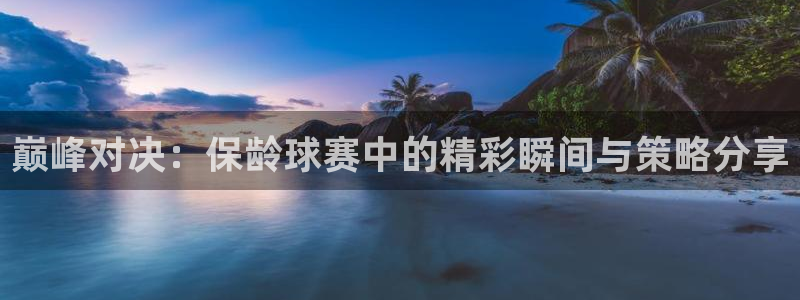 《米兰体育报》：巅峰对决：保龄球赛中