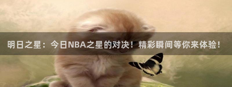 米兰体育入口：明日之星：今日NBA之