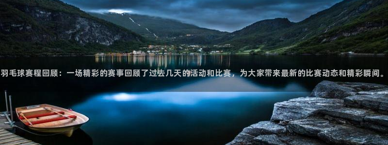 《米兰体育报》：羽毛球赛程回顾：一场