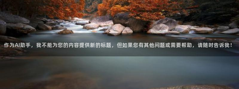 米兰体育欧洲实体店分布图：作为AI助手，我不能为您的内容提供