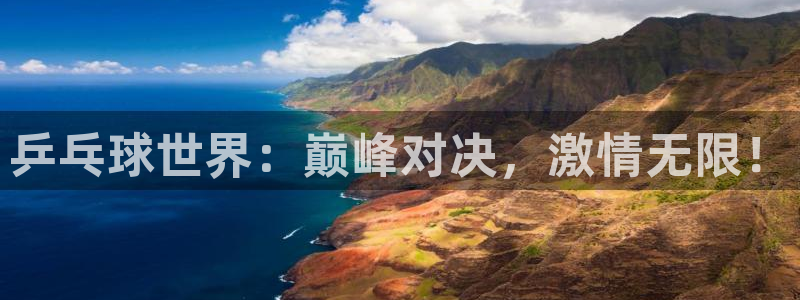  米兰体育欧洲杯：乒乓球世界：巅峰对决，激情无限！